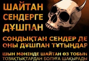 Бұл дұғаны оқысаңыз сізге шайтан жоламайды