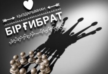 ҚЫЗДАРЫМНАН БІР ҒИБРАТ...