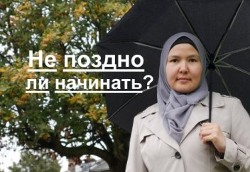 Не поздно ли начинать? Для ищущих себя.