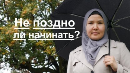 Не поздно ли начинать? Для ищущих себя.