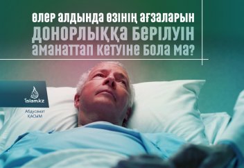 Өлер алдында өзінің кейбір ағзаларын донорлыққа берілуін аманаттап кетуіне бола ма?