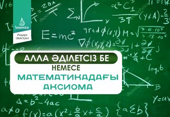 Алла әділетсіз бе немесе математикадағы аксиома