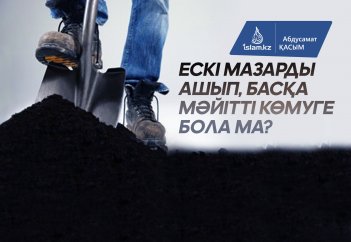 Ескі мазарды ашып, басқа мәйітті көмуге бола ма?