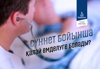 Сүннет бойынша қалай емделуге болады?