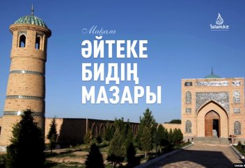 Әйтеке бидің мазары (Фото)