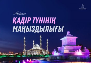 Қадір түнінің маңыздылығы