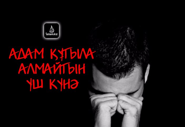 Адам құтыла алмайтын үш күнә