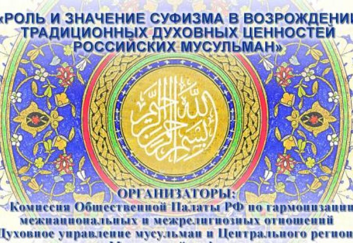 Возрождение суфийской школы… на стадии обсуждения в Общественной палате РФ