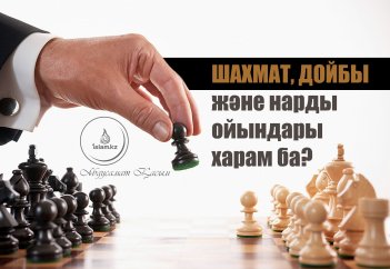 Шахмат, дойбы және нарды ойындары харам ба?