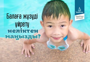 Балаға жүзуді үйрету неліктен маңызды?