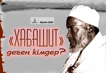 «Хабашит» деген кімдер?