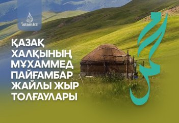 Қазақ халқының Мұхаммед пайғамбар жайлы жыр толғаулары