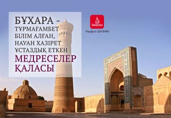 Бұхара - Тұрмағамбет білім алған, Науан хазірет ұстаздық еткен медреселер қаласы (ФОТО)