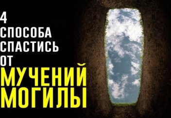 Как спастись от мучений в могиле?