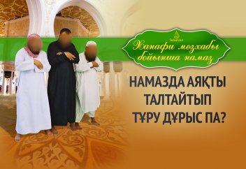 Намазда аяқты талтайтып тұру дұрыс па?