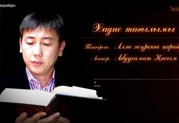 Хадис: Алла жүрекке қарайды - Абдусамат Қасым