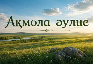 Ақмола әулие