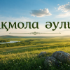 Ақмола әулие