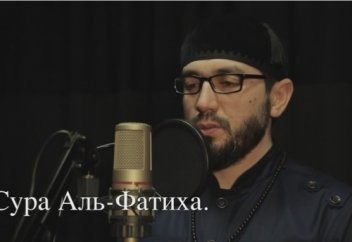 Әль Фатиха сүресі (əдемі дауыс)