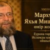 Мархұм Яхья Мишоның өмір жолы: Еуропа төрінде Исламды қорғаған ойшыл