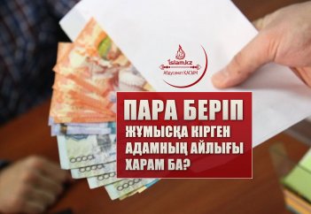 Пара беріп жұмысқа кірген адамның айлығы харам ба?