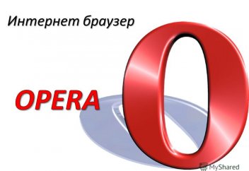 Браузер Opera сменил логотип
