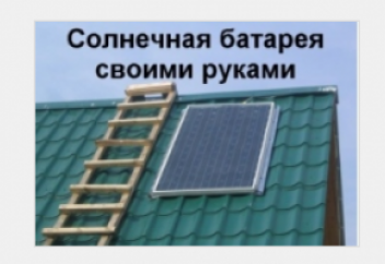 Делаем солнечную батарею своими руками (фото+видео)