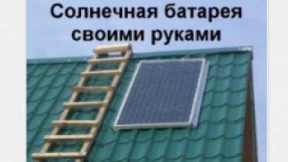 Делаем солнечную батарею своими руками (фото+видео)