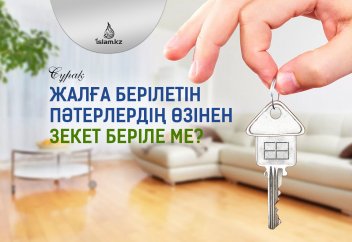 Жалға берілетін пәтерлердің өзінен зекет беріле ме?