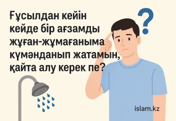 Ғұсыл алғаннан кейін күмән туса, не істемек керек?