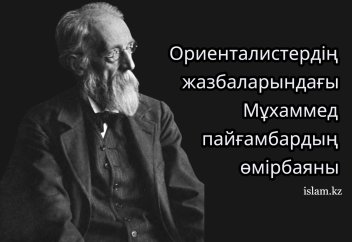 Ориенталистердің жазбаларындағы Мұхаммед пайғамбардың өмірбаяны