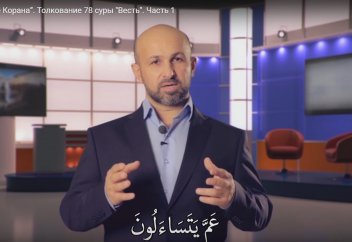 “Благоухание Корана”. Толкование 78 суры "Весть". Часть 1