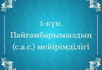 1-күн. Пайғамбарымыздың (с.а.с.) мейірімділігі.
