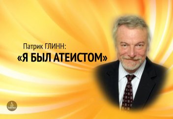 Патрик Глинн: «Я был атеистом»