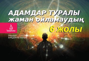 Адамдар туралы жаман ойламаудың 6 жолы