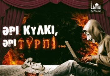 Әрі күлкі, әрі түрпі...