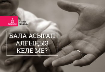 Бала асырап алғыңыз келе ме?