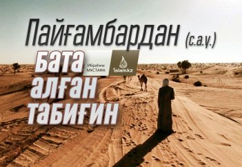 Пайғамбардан (с.а.у.) бата алған табиғин