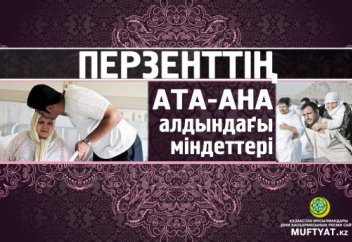 Перзенттің ата-ана алдындағы міндеттері