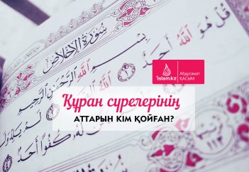 Құран сүрелерінің аттарын кім қойған?