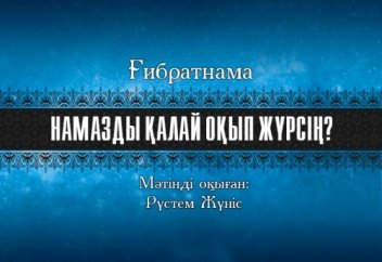 Намазды қалай оқып жүрсің? (аудио)