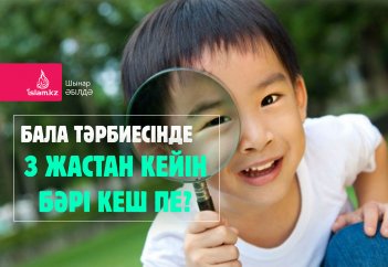 Бала тәрбиесінде 3 жастан кейін бәрі кеш пе?