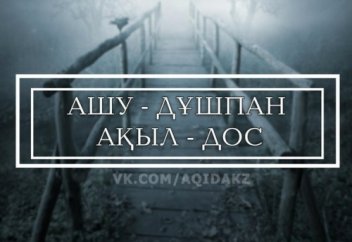 АЮДЫ ЖЕҢГЕН – ЖАРТЫ БАТЫР, АШУЫН ЖЕҢГЕН – БҮТІН БАТЫР