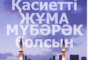 Қасиетті жұма күні әр мұсылман атқаруы тиіс амалдар