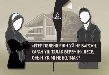 «Егер пәленшенің үйіне барсаң, саған үш талақ беремін» десе, оның үкімі не болмақ?