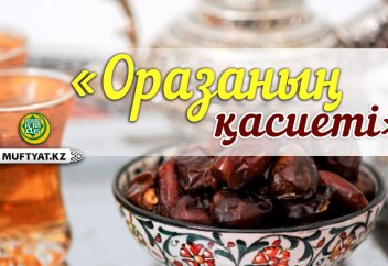 ОРАЗАНЫҢ ҚАСИЕТІ