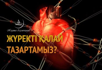 Жүректі қалай тазартамыз?