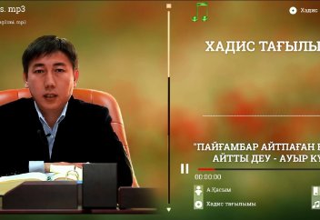 Хадис тағылымы: Пайғамбар айтпаған нәрсені айтты деу - ауыр күнә - Абдусамат Қасым