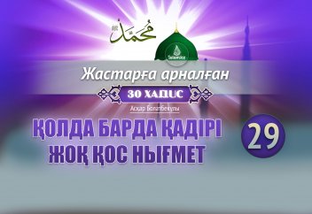 Қолда барда қадірі жоқ қос нығмет