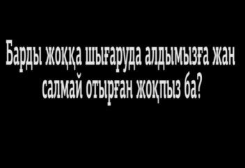 Барды жоққа шығаруда алдымызға жан салмай отырған жоқпыз ба?